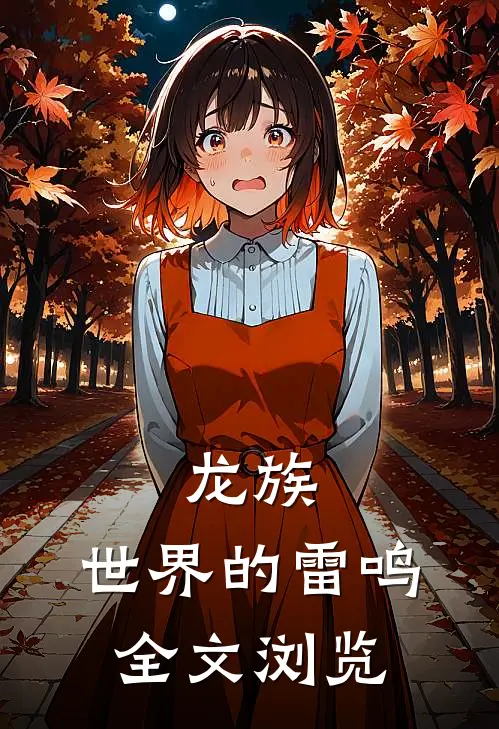 龙族：世界的雷鸣全文浏览