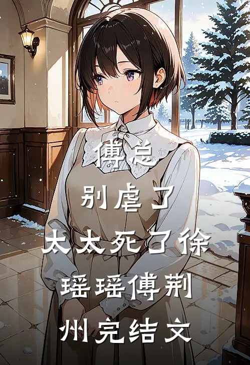傅总，别虐了，太太死了徐瑶瑶傅荆州完结文