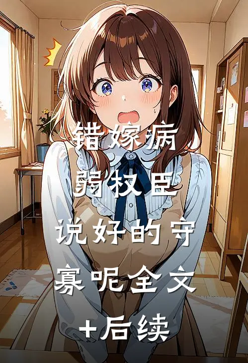 错嫁病弱权臣，说好的守寡呢全文+后续