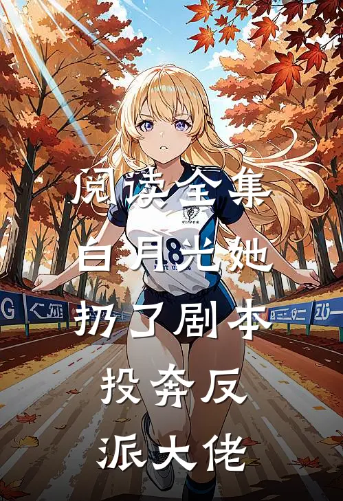 阅读全集白月光她扔了剧本，投奔反派大佬