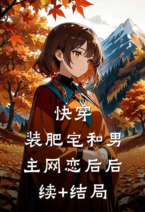 快穿：装肥宅和男主网恋后后续+结局