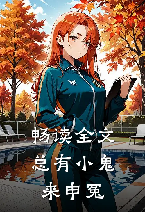 畅读全文总有小鬼来申冤