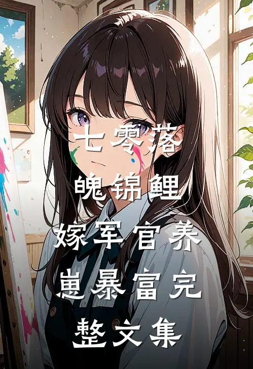 七零落魄锦鲤：嫁军官养崽暴富完整文集
