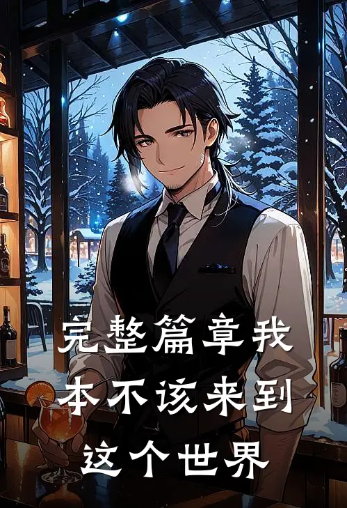 完整篇章我本不该来到这个世界