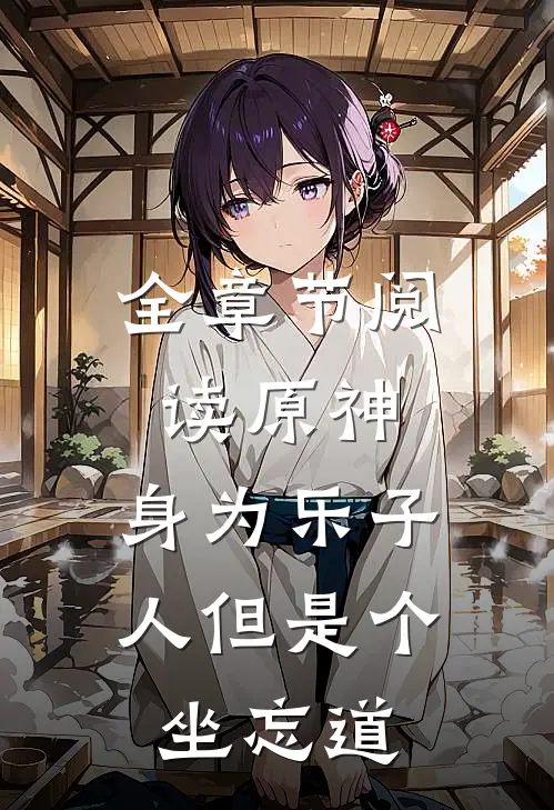 全章节阅读原神：身为乐子人但是个坐忘道