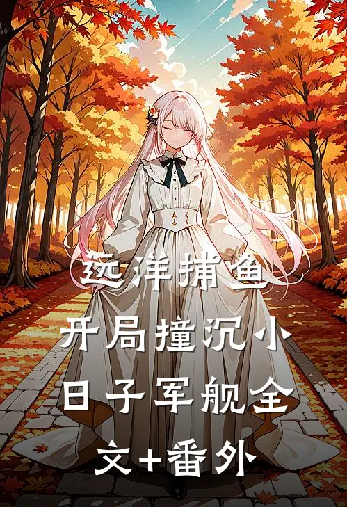 远洋捕鱼，开局撞沉小日子军舰全文+番外