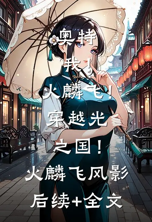 奥特：我！火麟飞！穿越光之国！火麟飞风影后续+全文