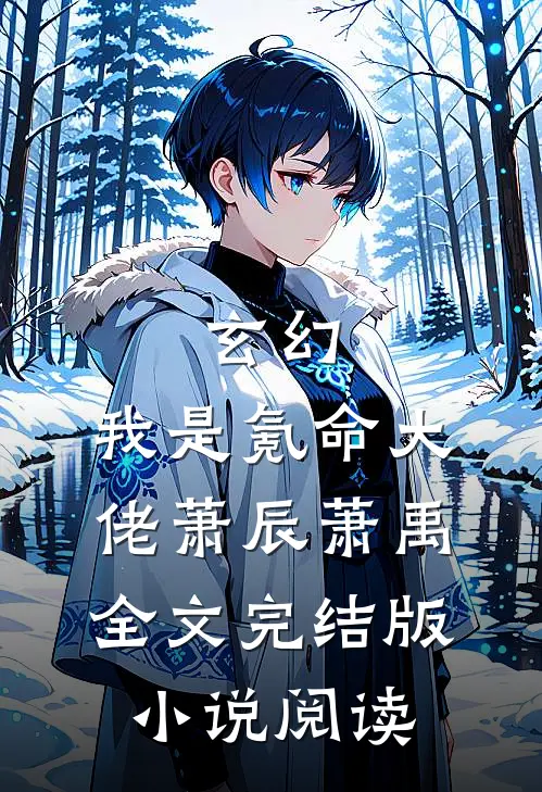 玄幻：我是氪命大佬萧辰萧禹全文完结版小说阅读