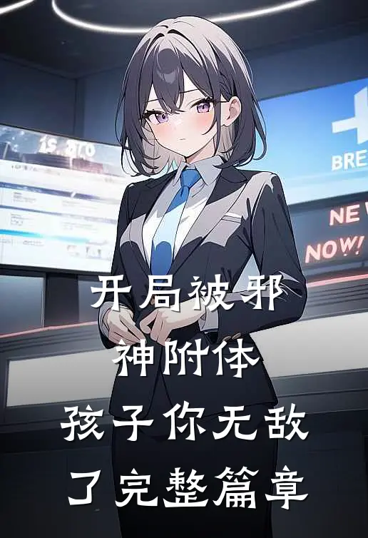 开局被邪神附体，孩子你无敌了完整篇章