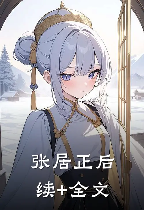 张居正后续+全文