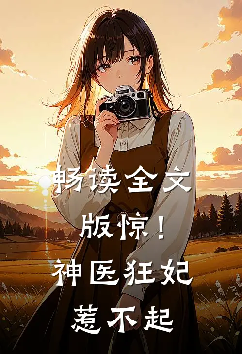 畅读全文版惊！神医狂妃惹不起