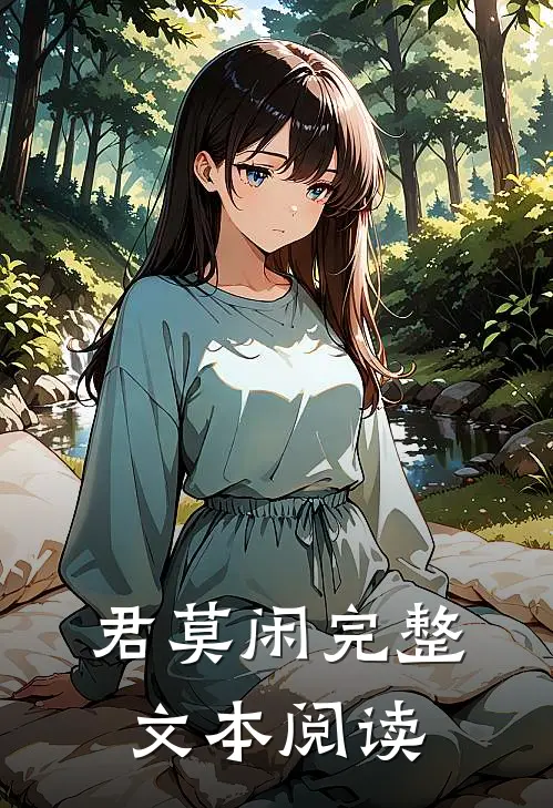 君莫闲完整文本阅读
