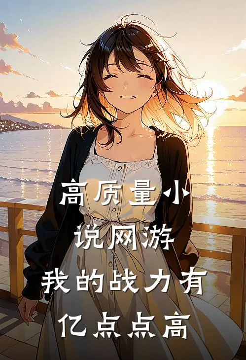 高质量小说网游：我的战力有亿点点高