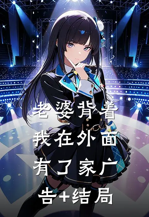 老婆背着我在外面有了家广告+结局