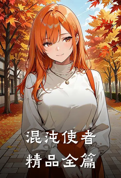 混沌使者精品全篇