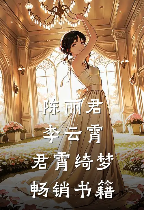 陈丽君李云霄：君霄绮梦畅销书籍
