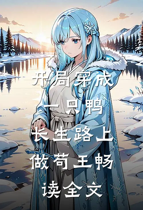 开局穿成一只鸭，长生路上做苟王畅读全文