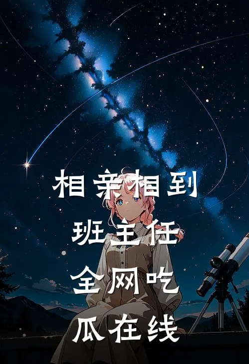 相亲相到班主任，全网吃瓜在线