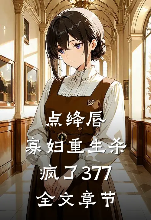 点绛唇:寡妇重生杀疯了377全文章节