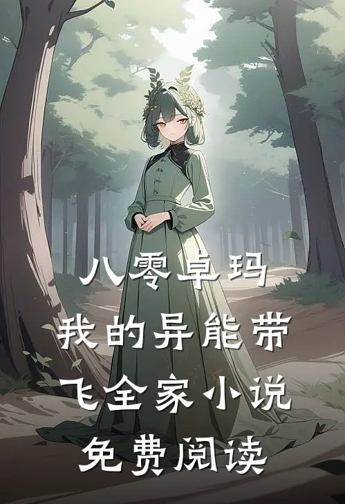 八零卓玛：我的异能带飞全家小说免费阅读