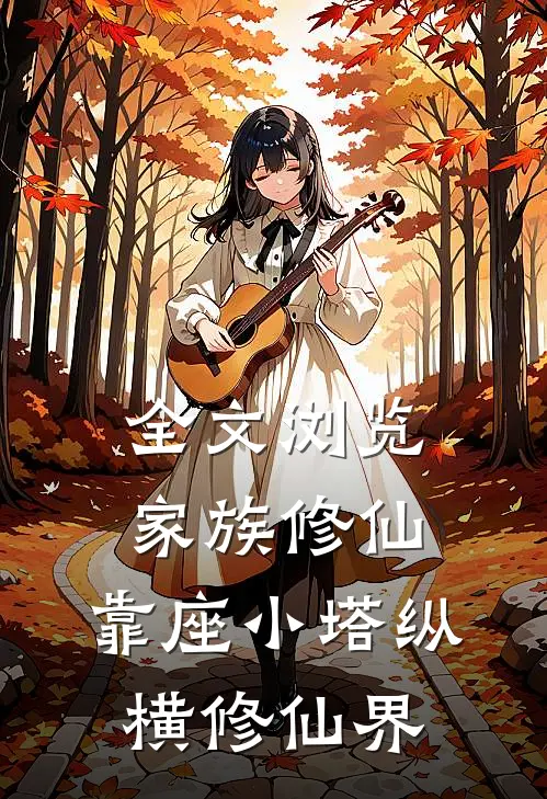 全文浏览家族修仙：靠座小塔纵横修仙界