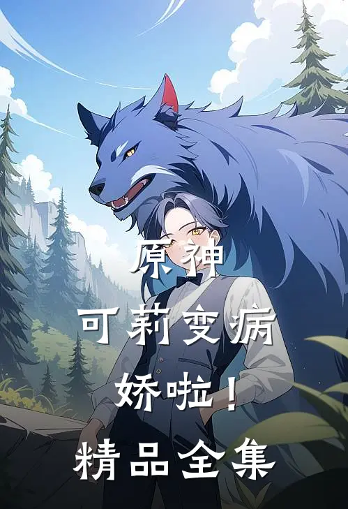原神：可莉变病娇啦！精品全集