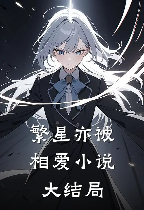 繁星亦被相爱小说大结局