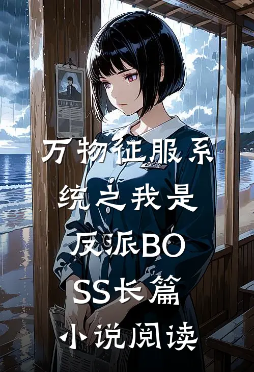 万物征服系统之我是反派BOSS长篇小说阅读