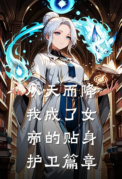 从天而降，我成了女帝的贴身护卫篇章