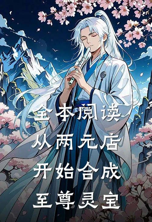 全本阅读从两元店开始合成至尊灵宝