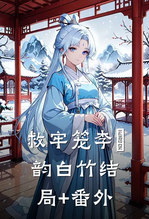 救牢笼李暻韵白竹结局+番外