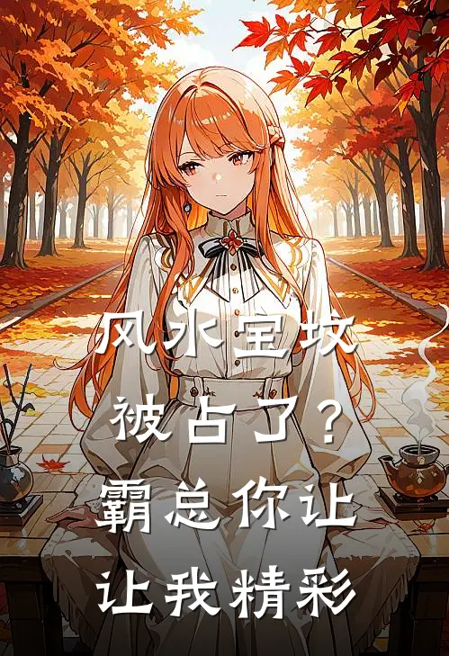 风水宝坟被占了？霸总你让让我精彩