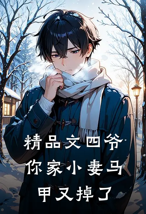 精品文四爷,你家小妻马甲又掉了免费阅读