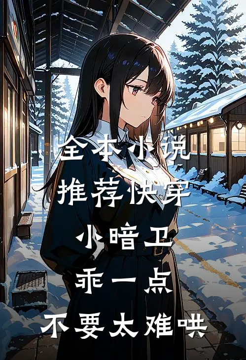 全本小说推荐快穿，小暗卫乖一点，不要太难哄