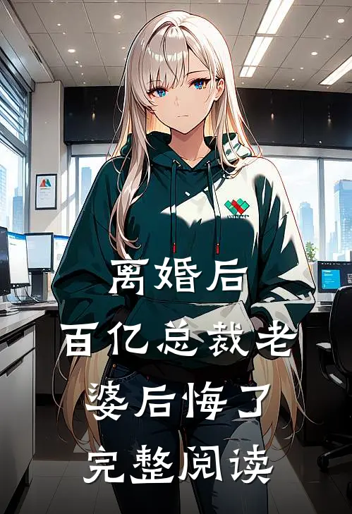 离婚后，百亿总裁老婆后悔了完整阅读
