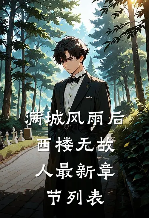 满城风雨后，西楼无故人最新章节列表