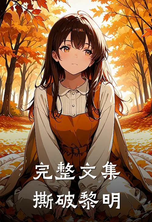 完整文集撕破黎明