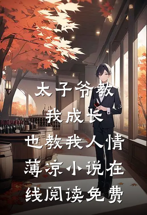 太子爷教我成长，也教我人情薄凉小说在线阅读免费