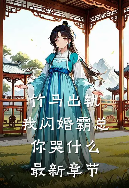 竹马出轨，我闪婚霸总你哭什么最新章节