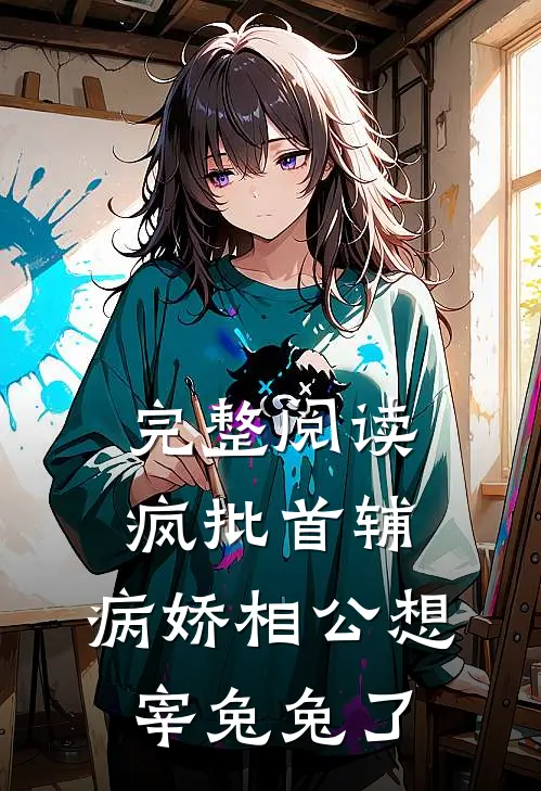 完整阅读疯批首辅：病娇相公想宰兔兔了