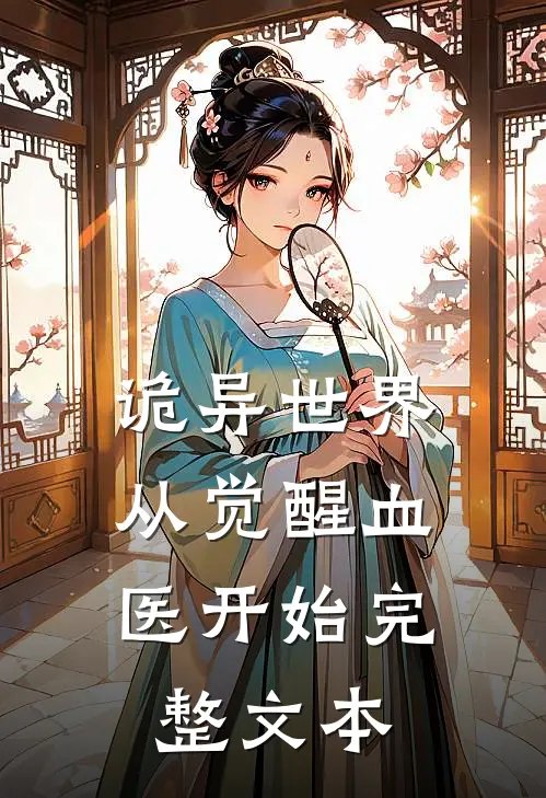 诡异世界：从觉醒血医开始完整文本