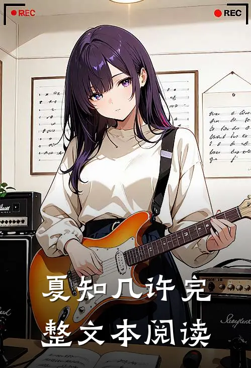 夏知几许完整文本阅读