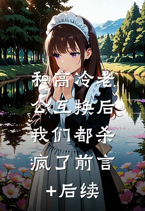 和高冷老公互换后，我们都杀疯了前言+后续