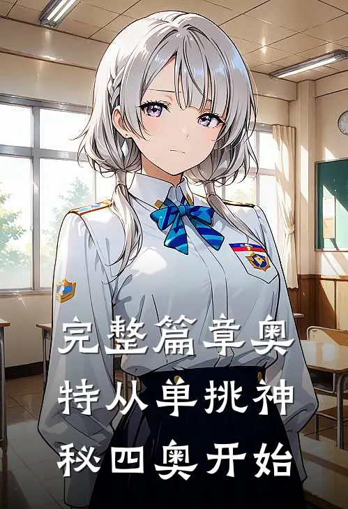 完整篇章奥特从单挑神秘四奥开始