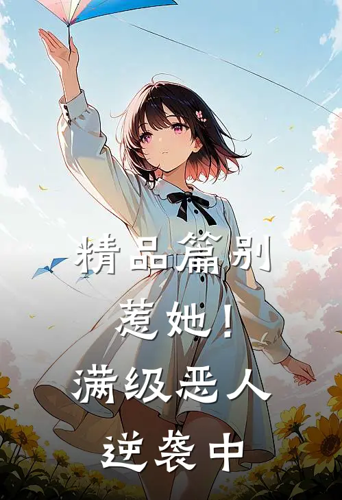 精品篇别惹她！满级恶人逆袭中