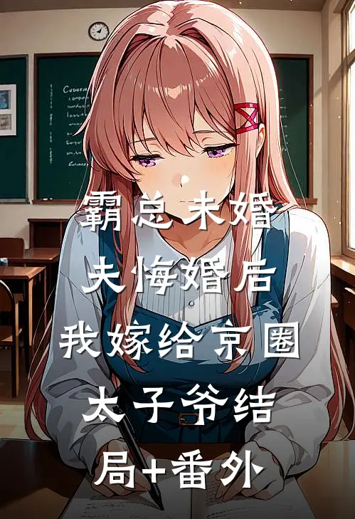 霸总未婚夫悔婚后，我嫁给京圈太子爷结局+番外