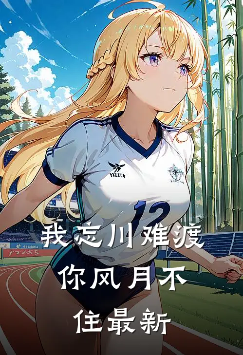 我忘川难渡，你风月不住最新
