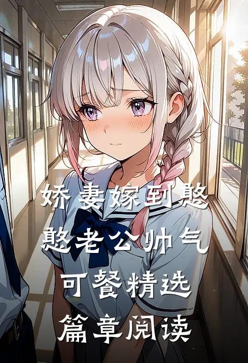 娇妻嫁到憨憨老公帅气可餐精选篇章阅读