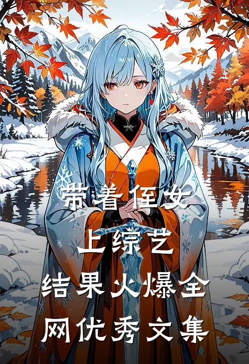 带着侄女上综艺，结果火爆全网优秀文集