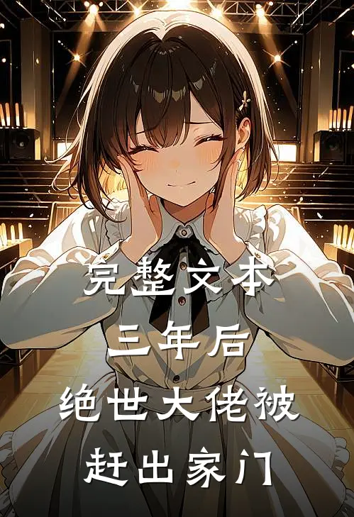 完整文本三年后，绝世大佬被赶出家门